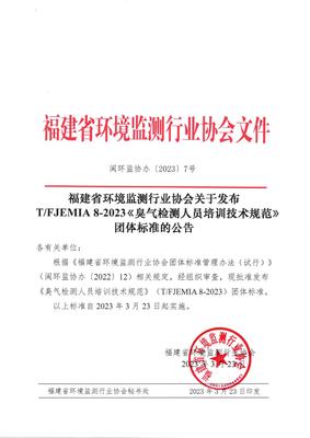 福建省環境監測行業協會發布《臭氣檢測人員培訓技術規范》團體標準，并探討金融信息技術外包的借鑒意義
